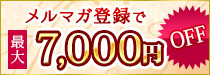 メルマガ登録で最大7,000円OFF