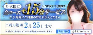 LINE友達登録で+15分サービス