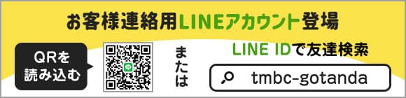 お客様連絡用LINEアカウント