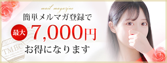 簡単メルマガ登録で最大7,000円もお得に！