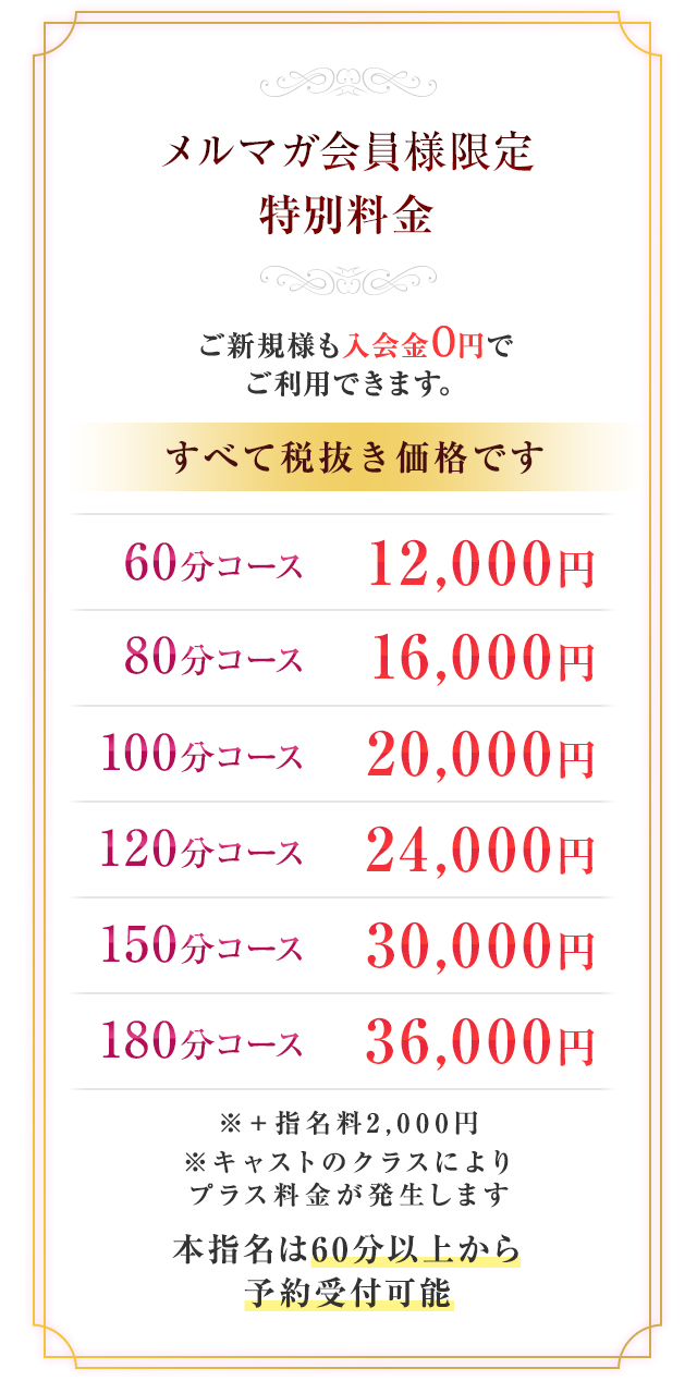 メルマガ会員様限定、特別料金