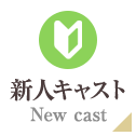 新人キャスト