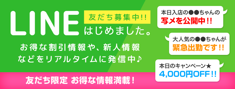 お得な情報が満載のLINE友だち募集中