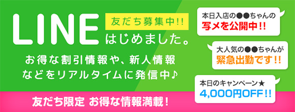 お得な情報が満載のLINE友だち募集中